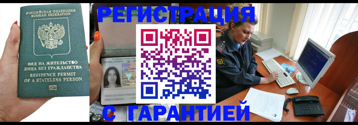 временная регистрация 2025 в Белогорске