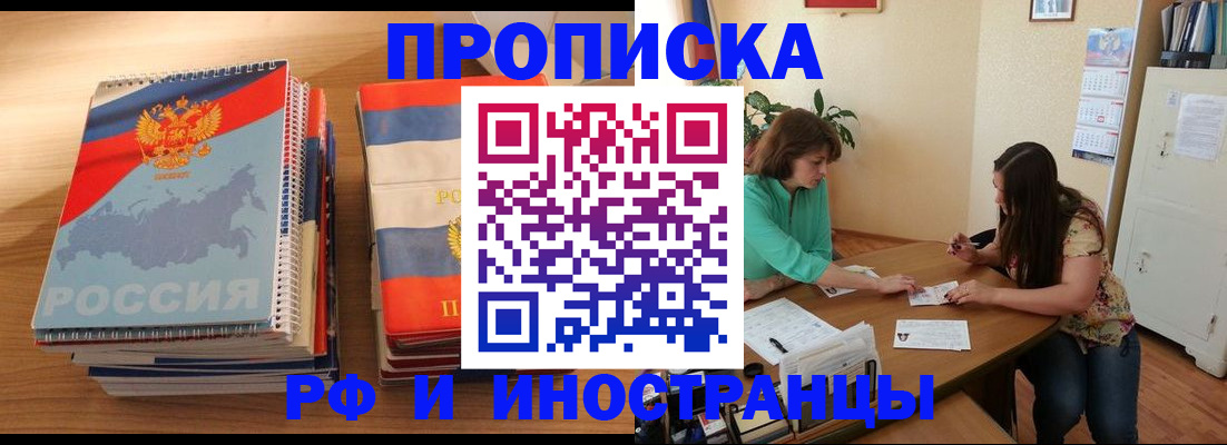 прописка законно в Белогорске